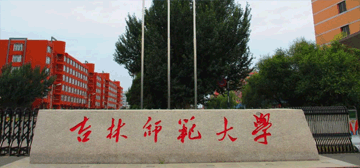 吉林师范大学