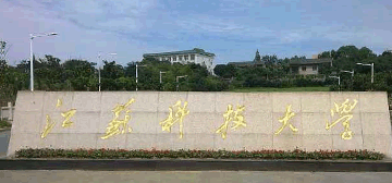 江苏科技大学