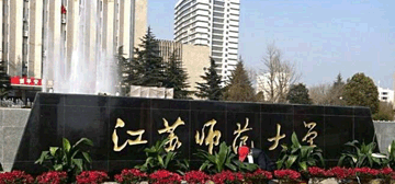 江苏师范大学