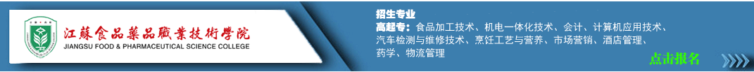 江苏食品药
品
职业技术学院
