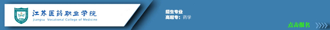 江苏医药职业学院