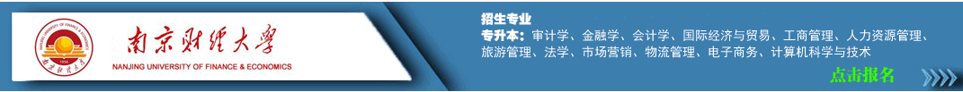 南京财经大学