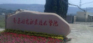 南京机电职业技术学院