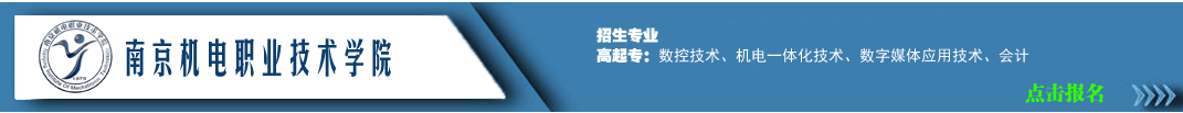 南京机电职业技术学
院