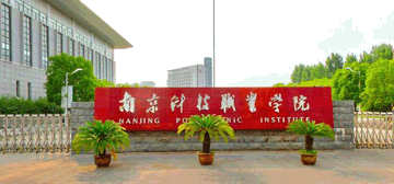 南京科技职业学院