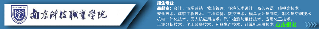 南京科技职业学院