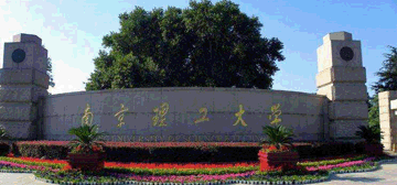 南京理工大学