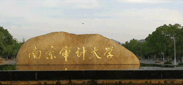 南京审计大学