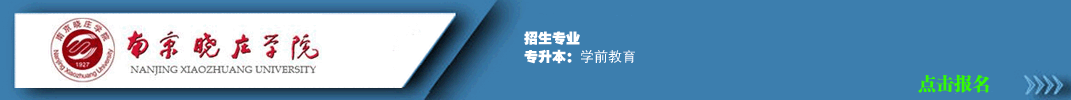 南京晓庄学院