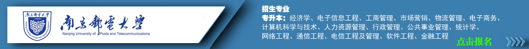 南京邮电大学
