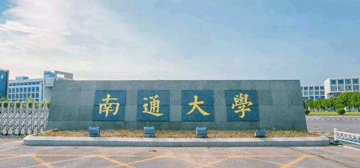 南通大学