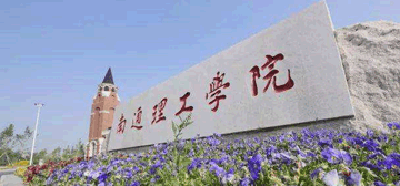 南通理工学院