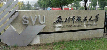 苏州市职业大学