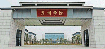 泰州学院