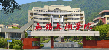 无锡太湖学院