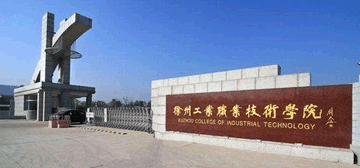 徐州工业职业技术学院继续教育学院