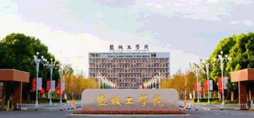 盐城工学院