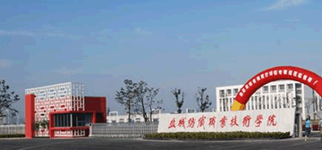 盐城工业职业技术学院