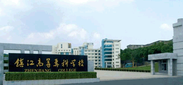 镇江高等专科学校